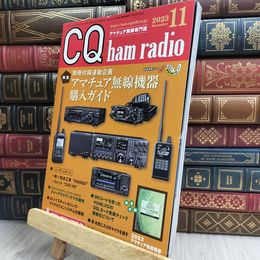8_  CQ ham radio 2023年11月号 付録欠 CQ出版 170294