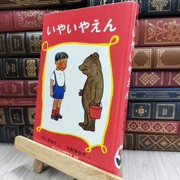8_  いやいやえん (福音館創作童話シリーズ) カバー欠 中川李枝子、大村百合子 170049