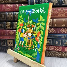 8_  エルマーのぼうけん (世界傑作童話シリーズ) ヤケ、シミ有 ル－ス・スタイルス・ガネット 170016