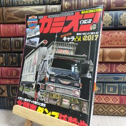 8_  カミオン 2017年 02月号 No.410　ポストカード付 芸文社 170289