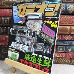 8_  カミオン 2017年 11月号 No.419 [雑誌] ポストカード付 芸文社 170266
