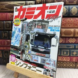8_  カミオン 2018年 1 月号 [雑誌]ポストカード付 芸文社 170267