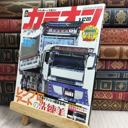 8_  カミオン 2018年 3月号 No.423[雑誌]ポストカード付 芸文社 170264
