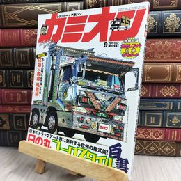 8_  カミオン 2019年 09月号 No.441 [雑誌] ポストカード付 芸文社 170320