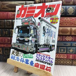 8_  カミオン 2019年 10月号 No.442 [雑誌] ポストカード付 芸文社 170324