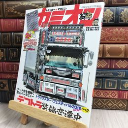 8_  カミオン 2019年 11月号 No.443 [雑誌] ポストカード付 芸文社 170428
