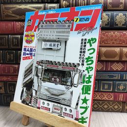 8_  カミオン 2020年 7月号 No.451 [雑誌] ポストカード付 芸文社 170429