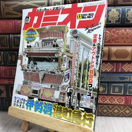 8_  カミオン 2021年 11月号 No.467 雑誌 ポストカード付 芸文社 170310