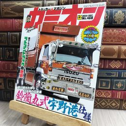 8_  カミオン 2021年 12月号 No.468 雑誌 ポストカード付 芸文社 170417