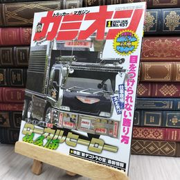 8_  カミオン 2021年 1月号 No.457 ポストカード付 芸文社 170418