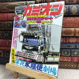 8_  カミオン 2021年 2月号 No.458 ポストカード付 芸文社 170419