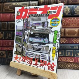 8_  カミオン 2021年 3月号 No.459 雑誌 ポストカード付 芸文社 170420