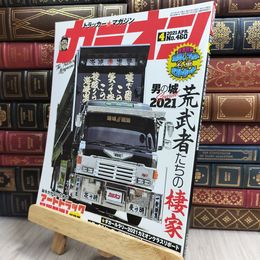 8_  カミオン 2021年 4月号 No.460 ポストカード付 芸文社 170301