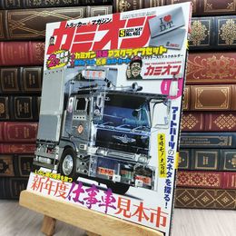 8_  カミオン 2021年 5月号 No.461 雑誌 ポストカード付 芸文社 170321