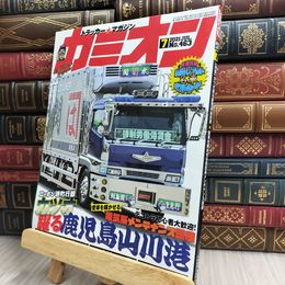 8_  カミオン 2021年 7月号 No.463 雑誌 ポストカード付 芸文社 170339