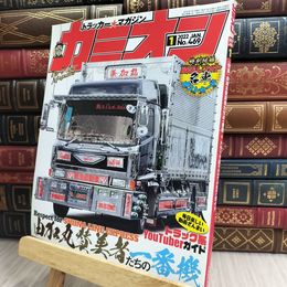 8_  カミオン 2022年 1月号 No.469 雑誌 ポストカード付 芸文社 170412