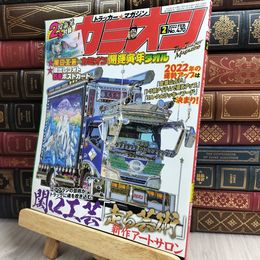 8_  カミオン 2022年 2月号 No.470 雑誌 ポストカード付 芸文社 170306