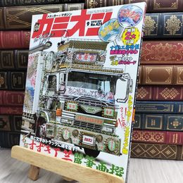8_  カミオン2018 9月号[雑誌] ポストカード付 芸文社 170425