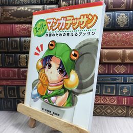 8_  ス-パ-マンガデッサン: 作画のための考えるデッサン 松本剛彦、森田和明 170302
