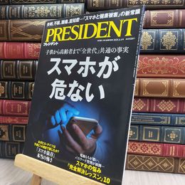 8_  スマホが危ない（プレジデント2025年4/4号） プレジデント社 170311