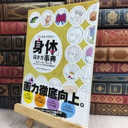 8_  デジタルイラストの「身体」描き方事典 身体パーツの一つひとつをきちんとデッサンするための秘訣39 松 170422