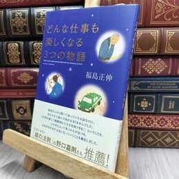 8_  どんな仕事も楽しくなる3つの物語 福島正伸 170052