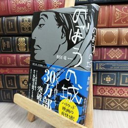 8_  のぼうの城 和田竜 170385