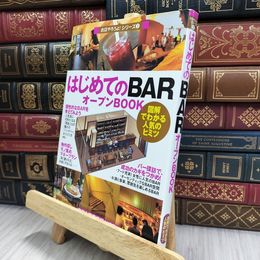 8_  はじめての「BAR」オープンBOOK (お店やろうよ!(3)) バウンド 170353