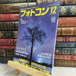 8_  フォトコン2024年12月号 日本写真企画 170296