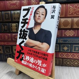 8_  ブチ抜く力 与沢翼 170057