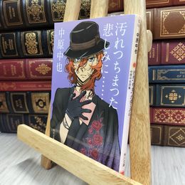 8_  汚れつちまつた悲しみに…… 中原中也詩集 (角川文庫) 中原中也、佐々木幹郎 170058