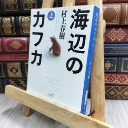 8_  海辺のカフカ (上) (新潮文庫) 村上春樹 100317