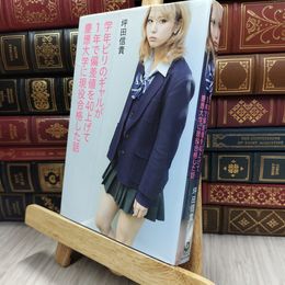 8_  学年ビリのギャルが1年で偏差値を40上げて慶應大学に現役合格した話 折れあり 坪田信貴 170047