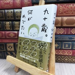 8_  九十歳。何がめでたい 佐藤愛子（作家） 100321