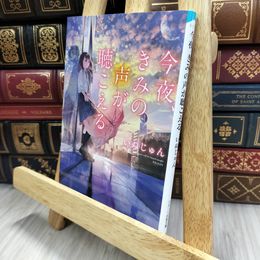 8_  今夜、きみの声が聴こえる (スターツ出版文庫) いぬじゅん 170059