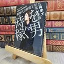 8_  時を稼ぐ男 新時代の時間とお金の法則 三崎優太 170045