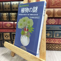 8_  植物の謎 60のQ&Aから見える、強くて緻密な生きざま 170403