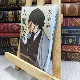 8_  人間失格 (角川文庫) 太宰治 170051