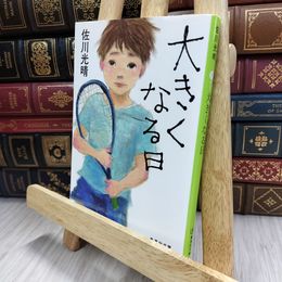 8_  大きくなる日 (集英社文庫) 佐川光晴 170041