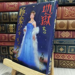 8_  地獄を極楽にする方法 美輪明宏 170061