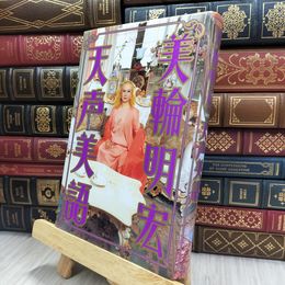 8_  天声美語 美輪明宏 170009