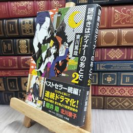 8_  謎解きはディナーのあとで ２ 東川篤哉 170039
