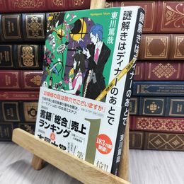 8_  謎解きはディナーのあとで 東川篤哉 170050