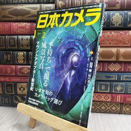8_  日本カメラ 2019年 2月号 [雑誌] 日本カメラ社 170297