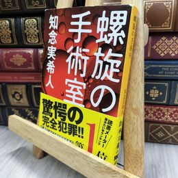 8_  螺旋の手術室 (新潮文庫) 知念実希人 170056