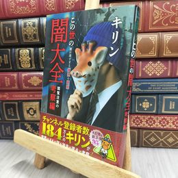 8_  この世の闇大全 閲覧注意の考察編~闇が深すぎる事件の真相 170055