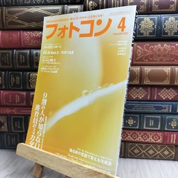 8_  フォトコン2025年4月号 日本写真企画 170299