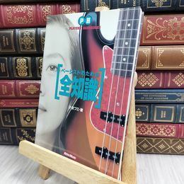 8_  ベーシストのための全知識 (PLAYER’S HANDBOOKS) 子安文 100434