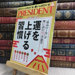 8_  運を上げる習慣（プレジデント2025年1/17号） プレジデント社 170300
