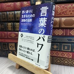 8_  言葉のパワー イヴォンヌ・オズワルド、磯崎ひとみ 200163